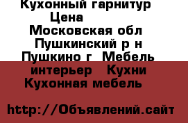 Кухонный гарнитур › Цена ­ 9 000 - Московская обл., Пушкинский р-н, Пушкино г. Мебель, интерьер » Кухни. Кухонная мебель   